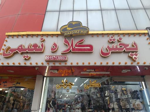 عکس کلاه نعیمی