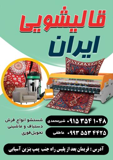 عکس قالیشویی ایران