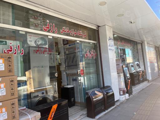 عکس فروشگاه پخش لوازم خانگی علیرضا رازقی