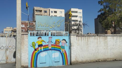 عکس کودکستان سارا و دارا