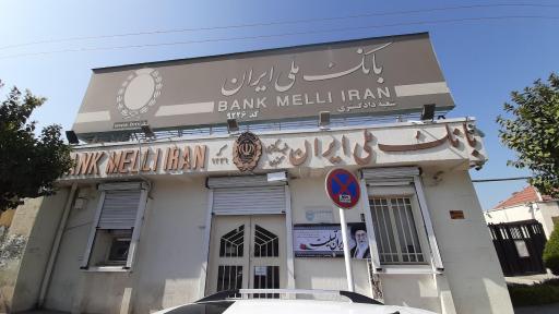 عکس بانک ملی