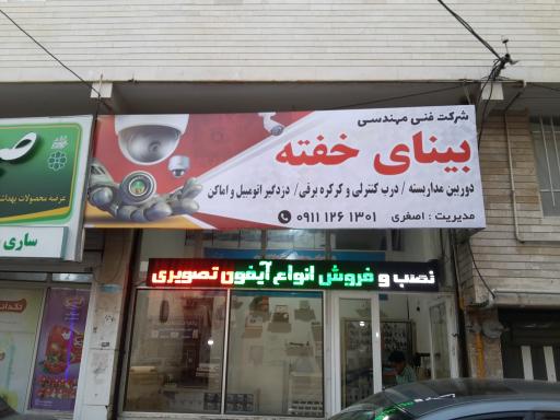 عکس فنی مهندسی بینای خفته