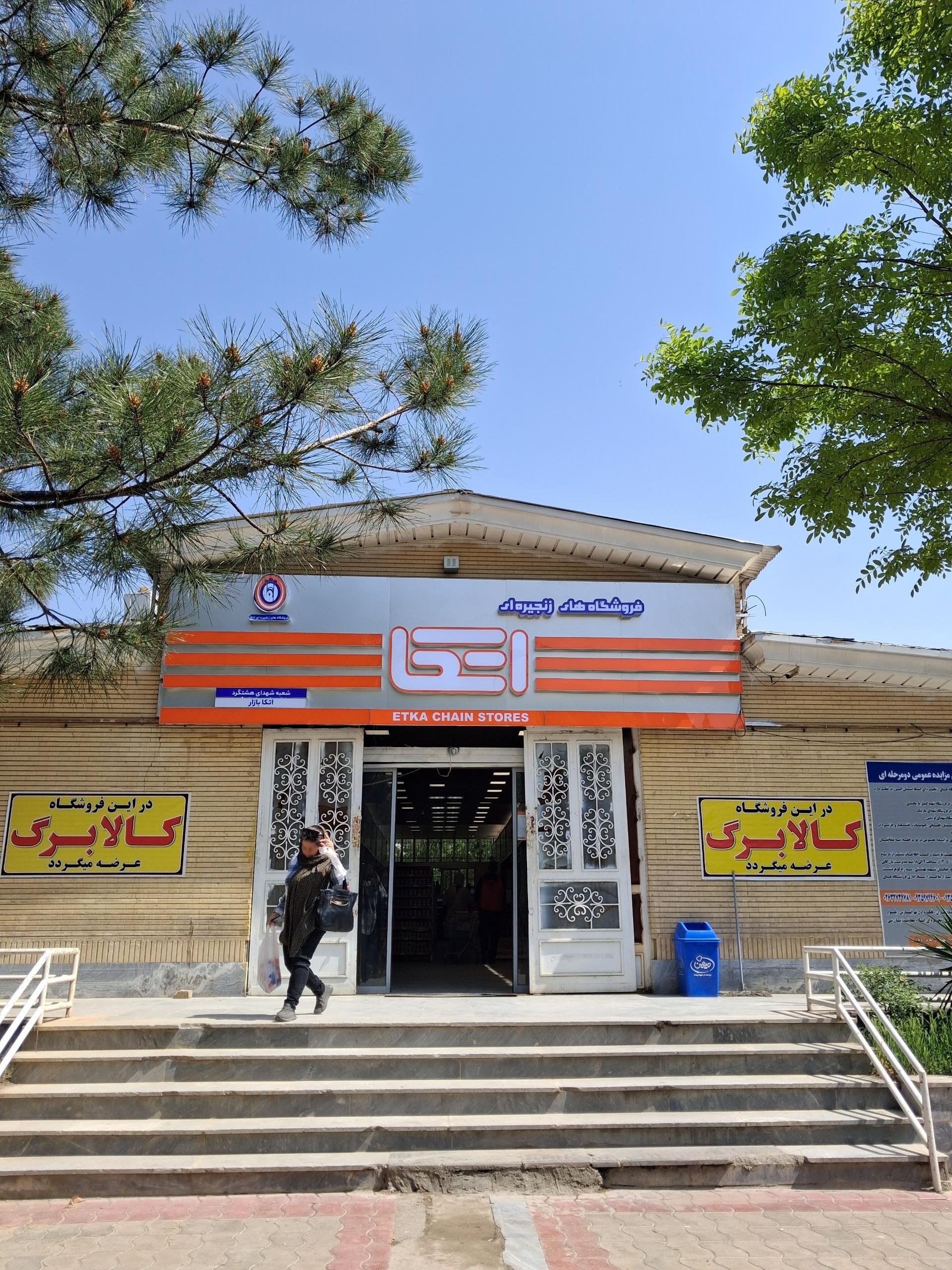 عکس فروشگاه اتکا