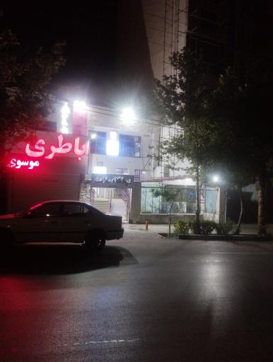 عکس درمانگاه شبانه روزی سلامت