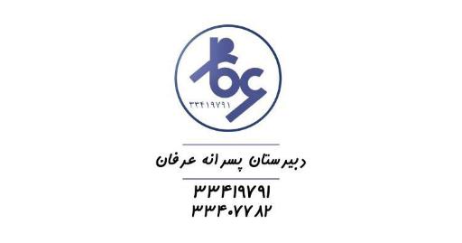 عکس دبیرستان غیردولتی عرفان 