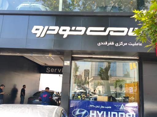 عکس عاملیت مرکزی نامی خودرو پیشرو ( ظفرقندی )