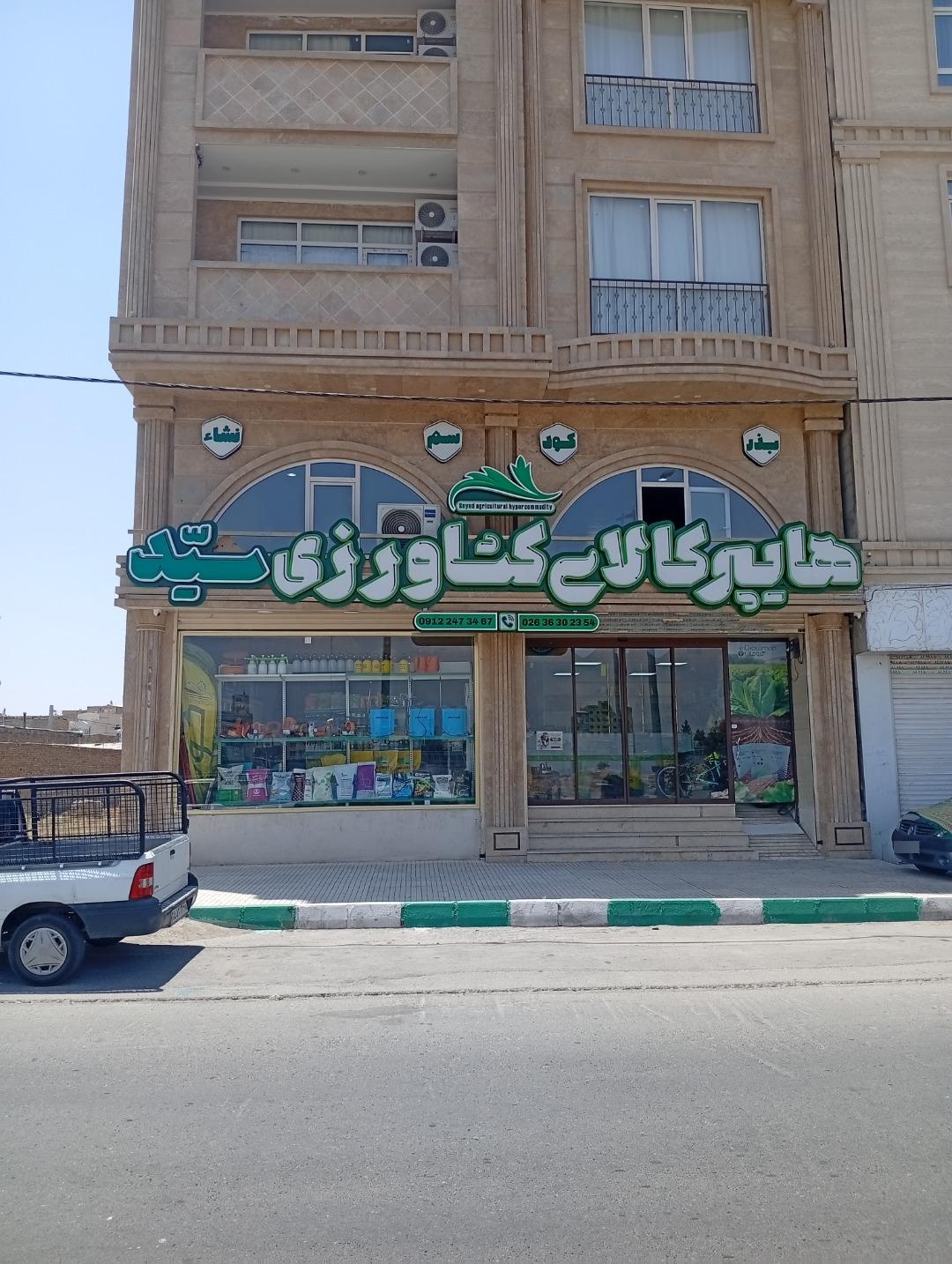 عکس هایپر کالای کشاورزی سید (مهندس سیدکمال جعفرپور)