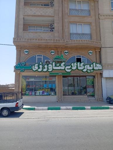 عکس هایپر کالای کشاورزی سید (مهندس سیدکمال جعفرپور)