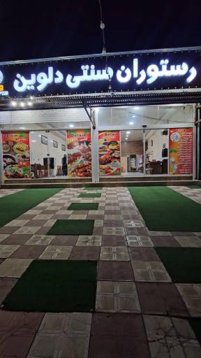 عکس رستوران سنتی دلوین