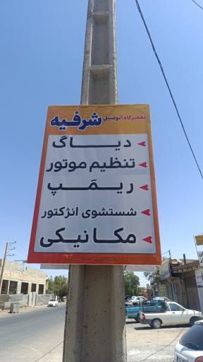 عکس تعمیرگاه تخصصی اتومبیل شرفیه