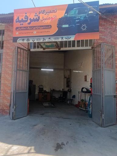 عکس تعمیرگاه تخصصی اتومبیل شرفیه