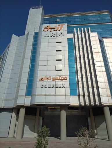 عکس مجتمع تجاری اداری آریو