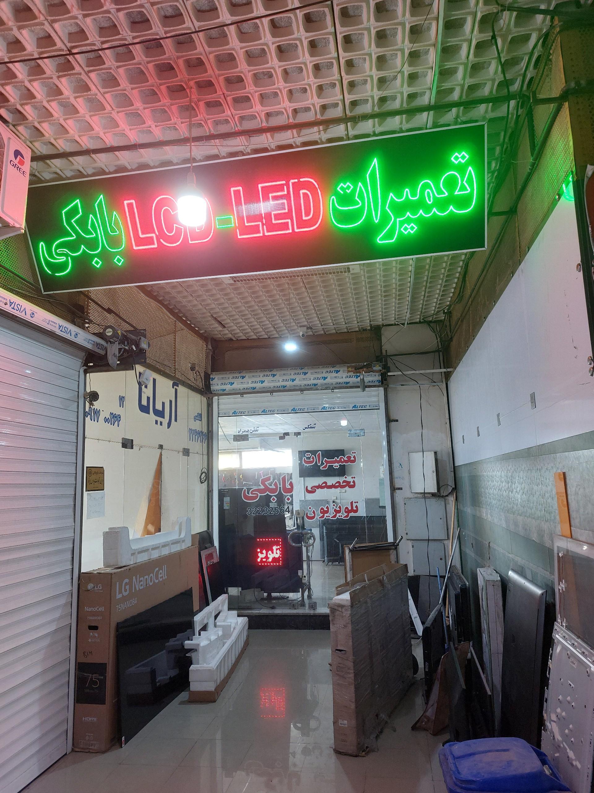 عکس تعمیرات LCD-LED بابکی 
