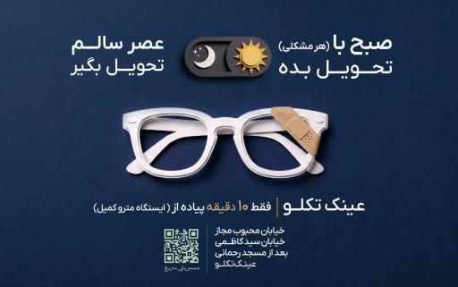 عکس عینک تکلو