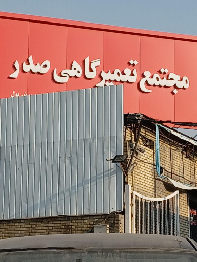 عکس مجتمع تعمیرگاهی صدر