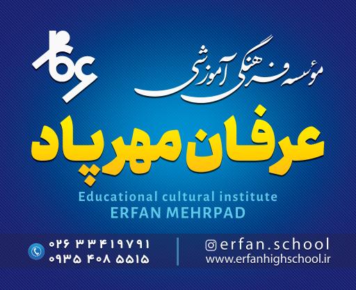 عکس دبیرستان غیردولتی عرفان 
