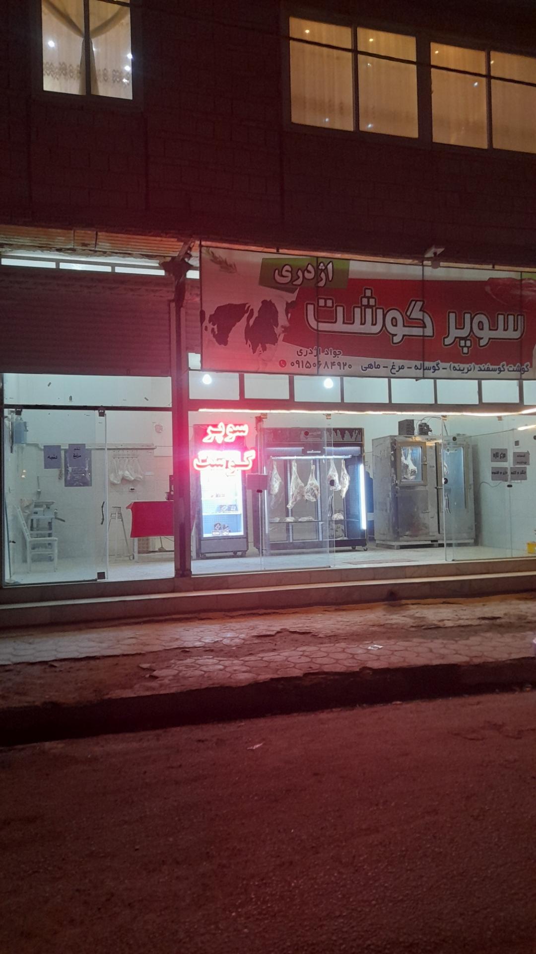 عکس سوپرگوشت‌ اژدری