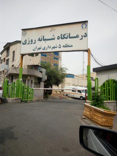 عکس مرکز بهداشت درمانگاه شهرداری منطقه 5