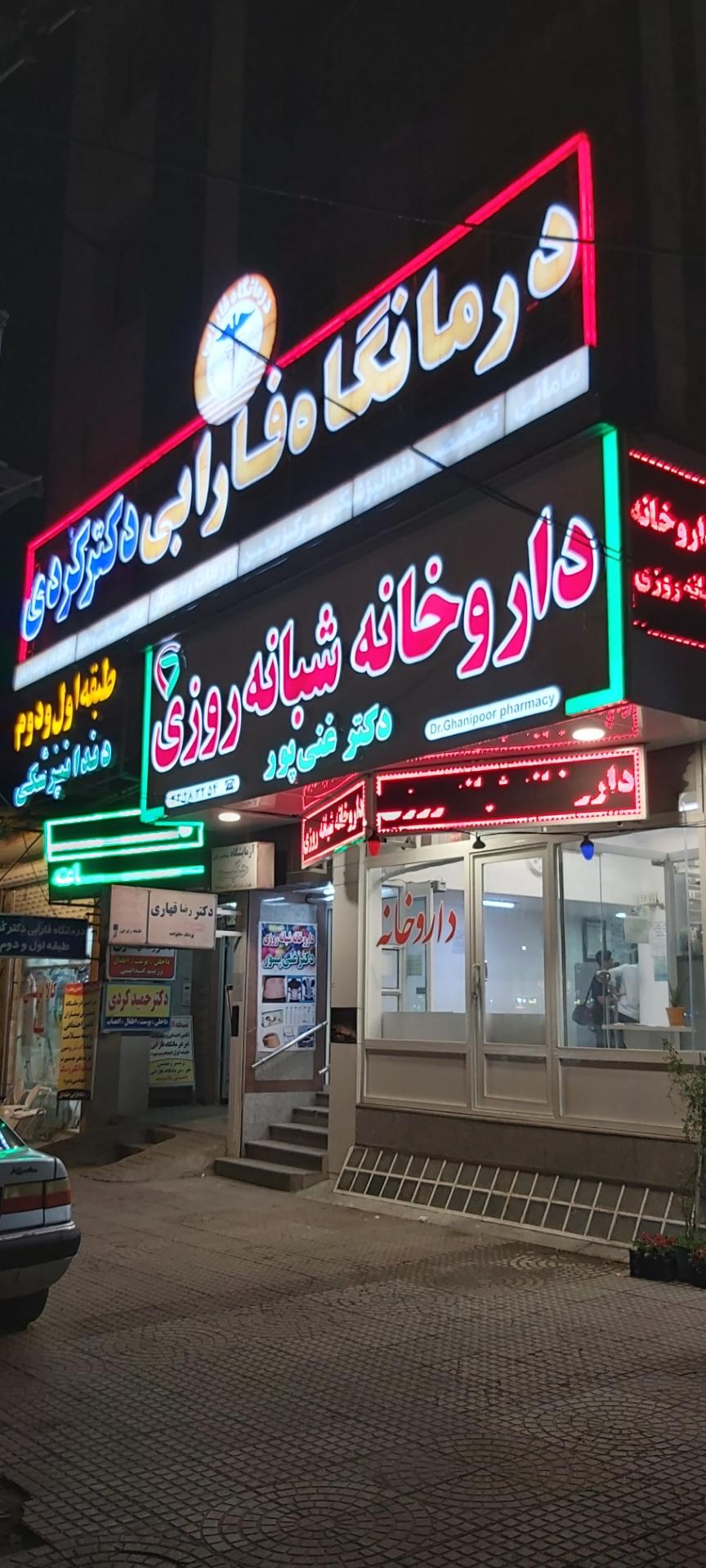 عکس درمانگاه فارابی