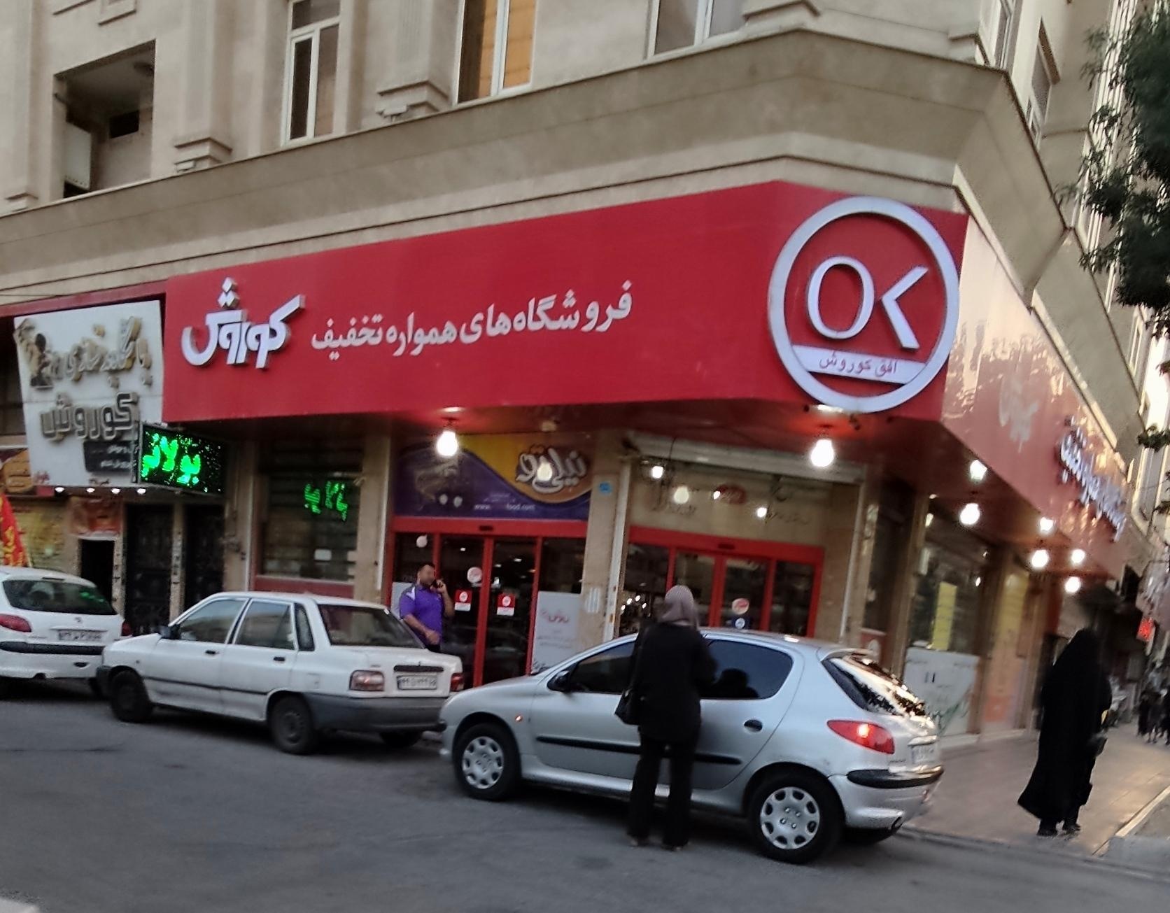 عکس فروشگاه افق کوروش