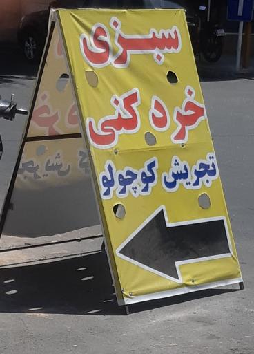 عکس سبزی خردکنی تجریش کوچولو