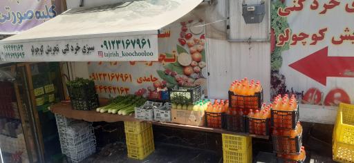 سبزی خردکنی تجریش کوچولو