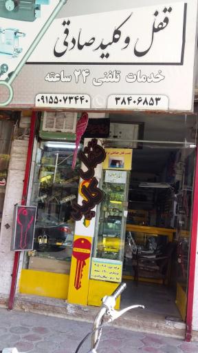 عکس کلید سازی صادقی