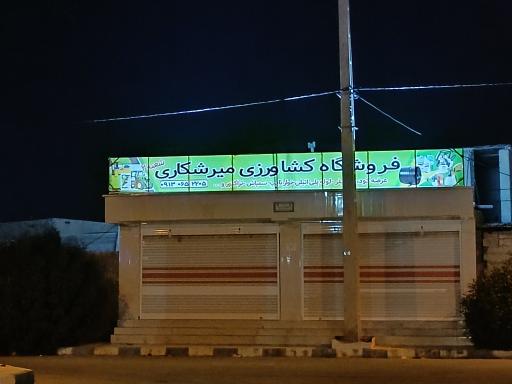 عکس فروشگاه کشاورزی میرشکاری (شعبه 2)