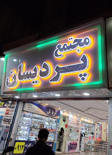 عکس پاساژ پردیسان