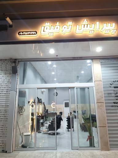 پیرایش توفیق