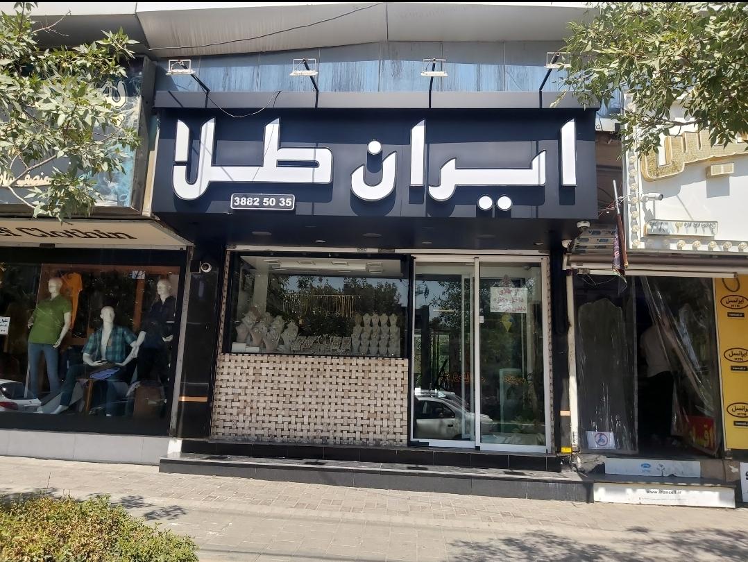 عکس طلاجات ایران طلا شعبه کوثر