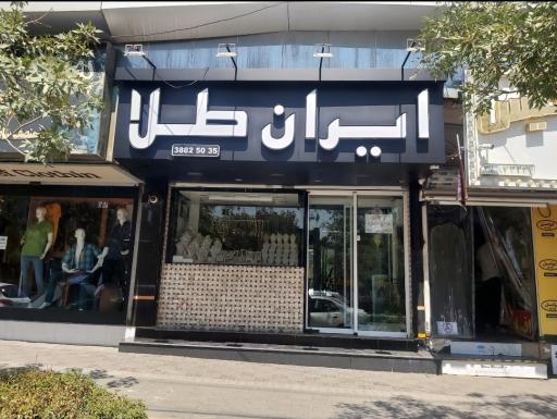 عکس طلاجات ایران طلا