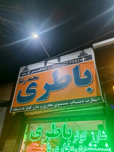 عکس باطری سازی محمدرضا