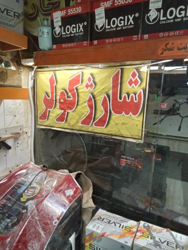 عکس باطری سازی محمدرضا