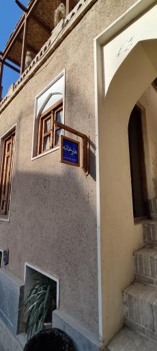 عکس خانه تاریخی صفوی