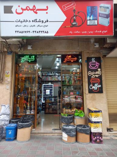 عکس دخانیات بهمن 