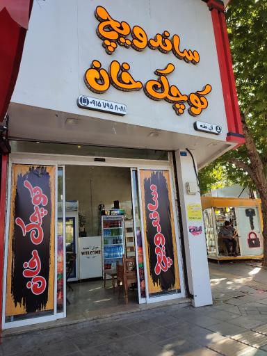 ساندویچ کوچک خان