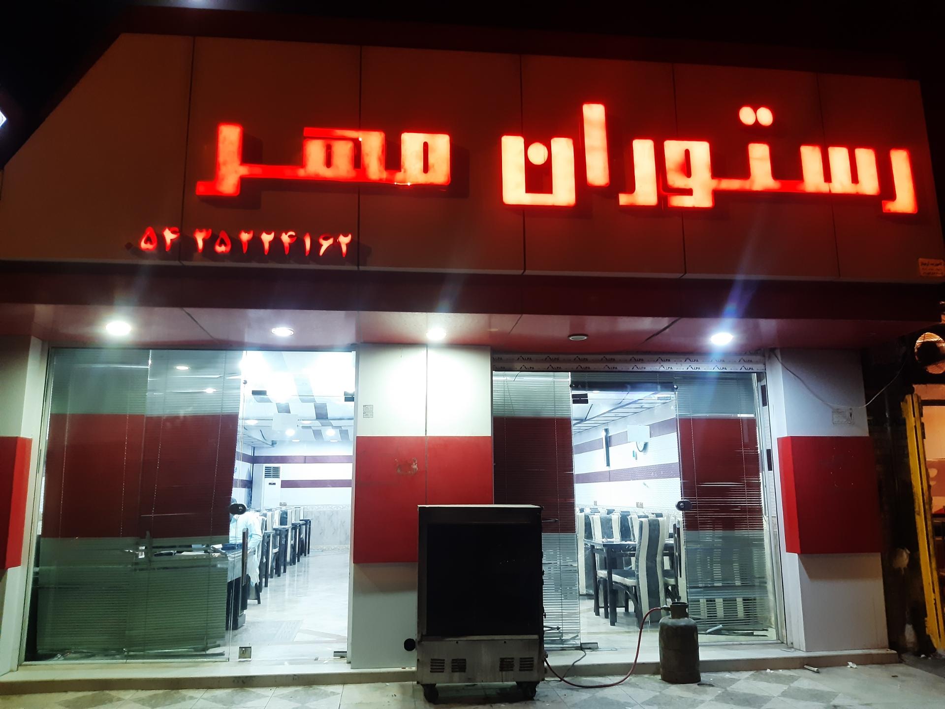 عکس رستوران مهر