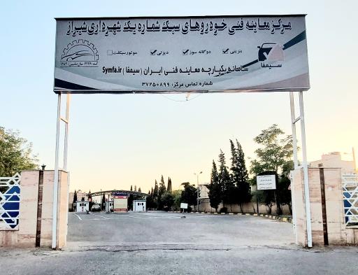 عکس مرکز معاینه فنی خودروهای سبک شماره ۱ شهرداری شیراز
