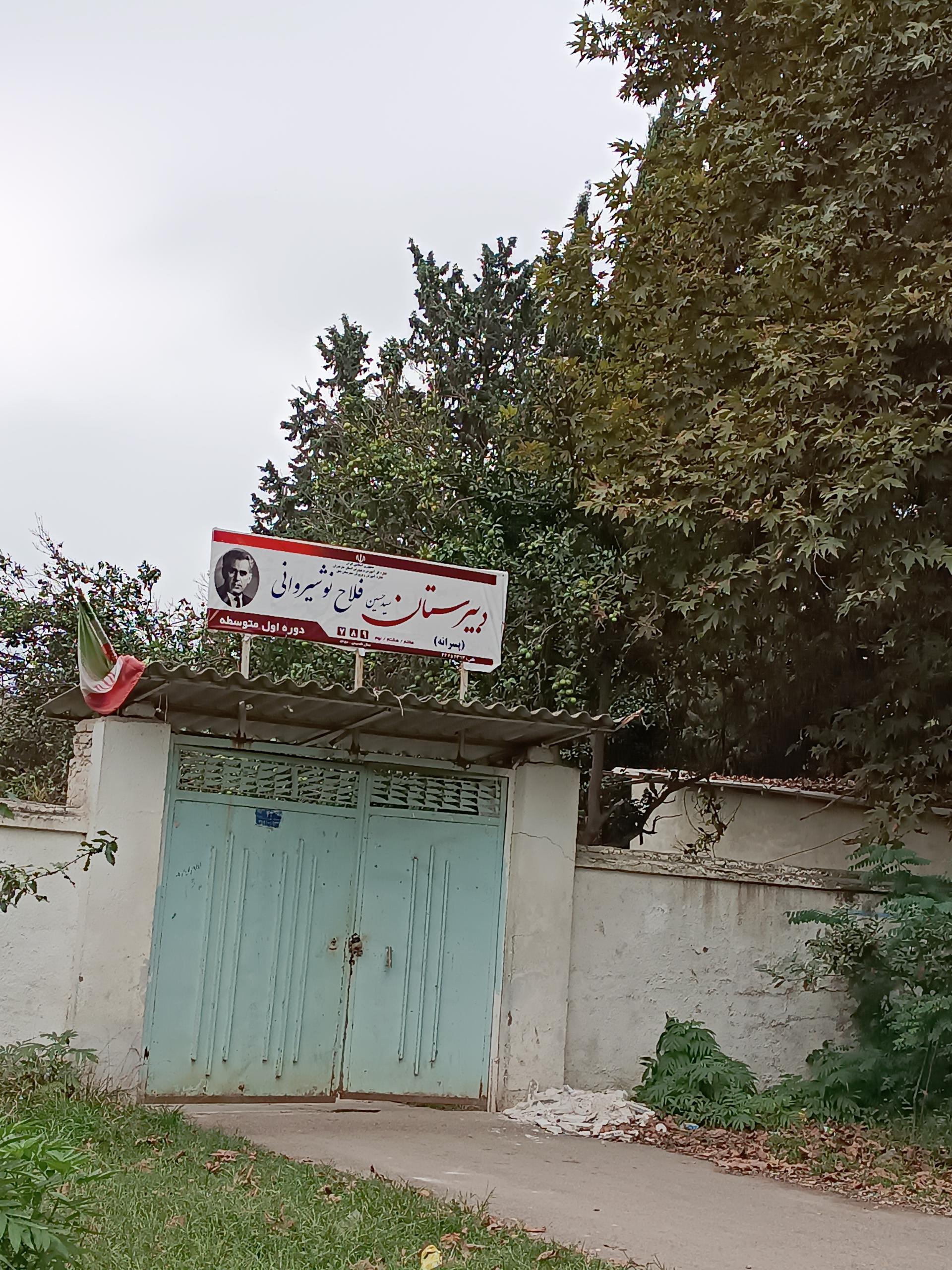 عکس دبیرستان فلاح نوشیروانی