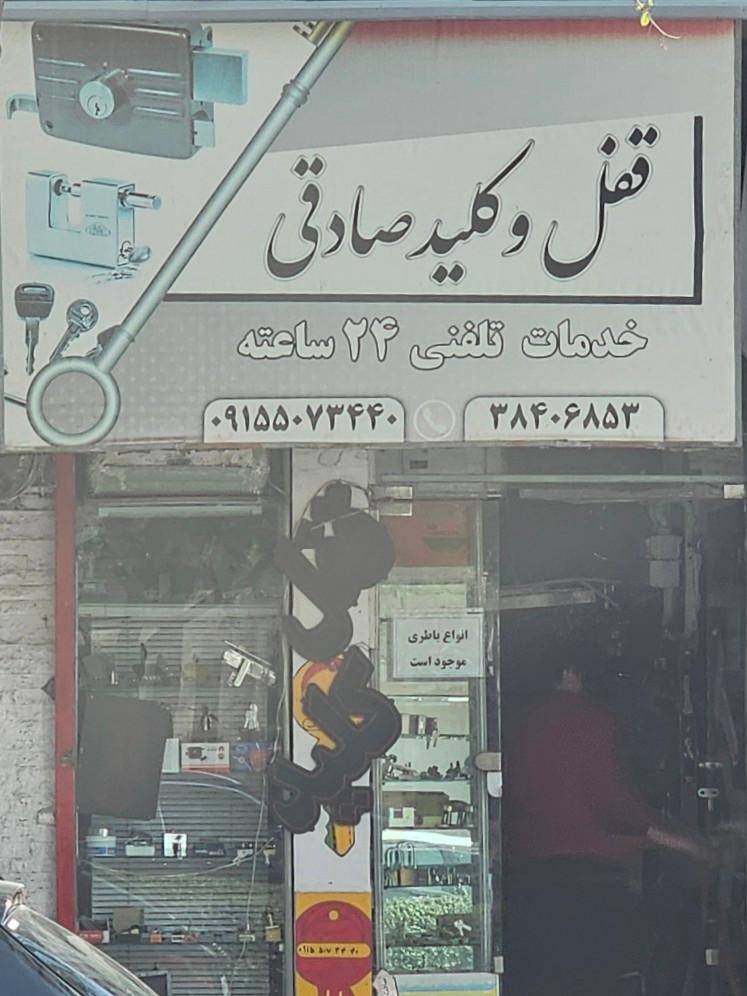 عکس کلید سازی صادقی