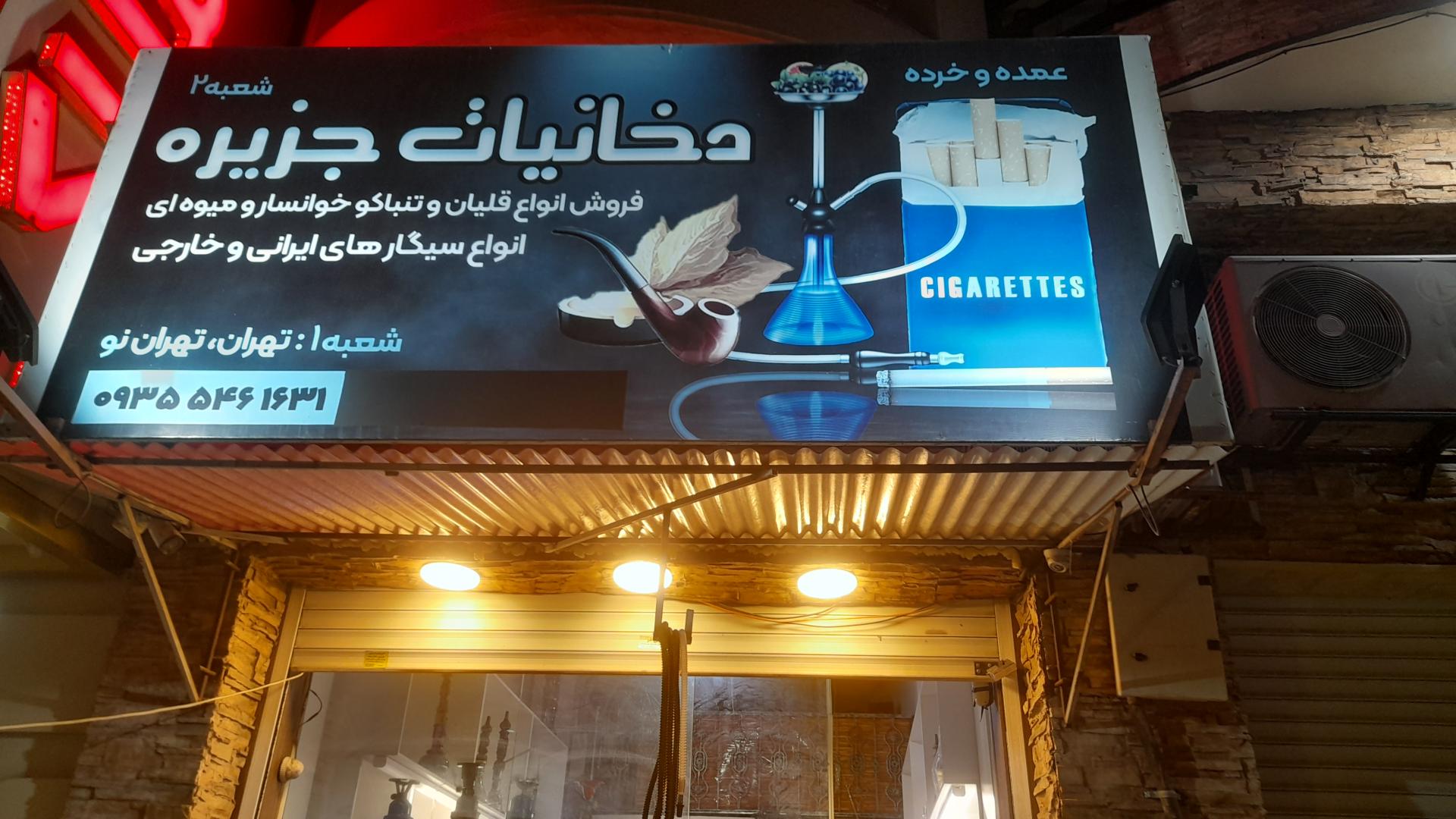 عکس دخانیات جزیره