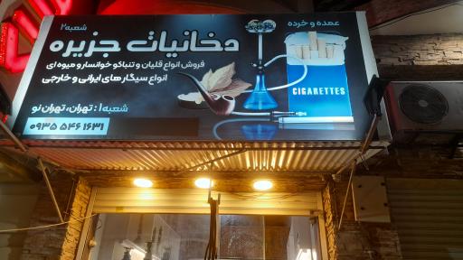 عکس دخانیات جزیره