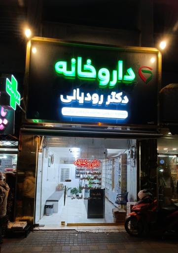 عکس داروخانه دکتر رودیانی 