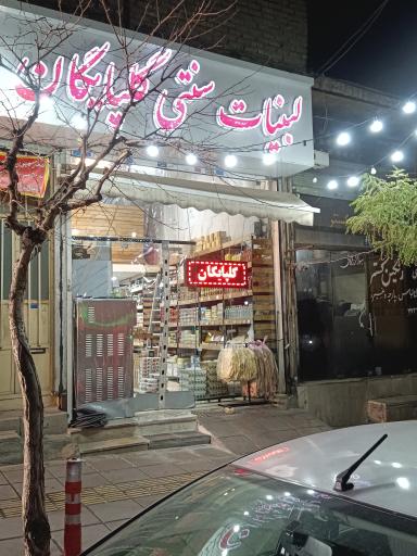 عکس لبنیات گلپایگان