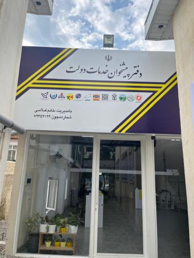 عکس دفتر پیشخوان دولت غلامی