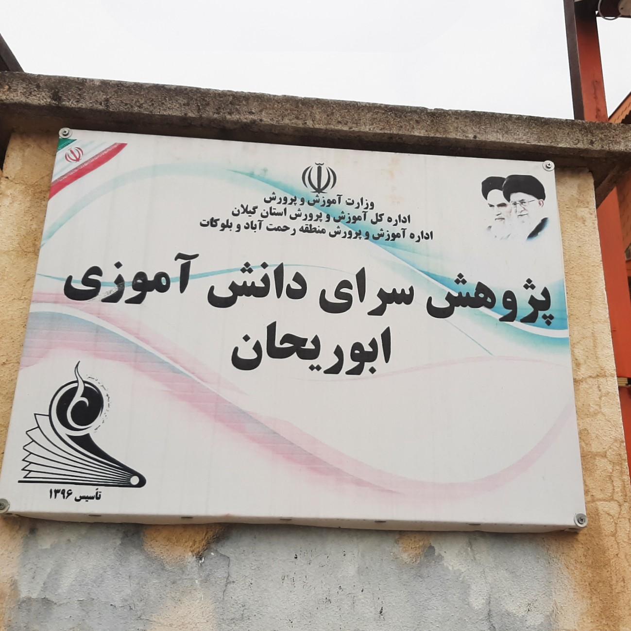 عکس پژوهش سرای دانش آموزی ابوریحان