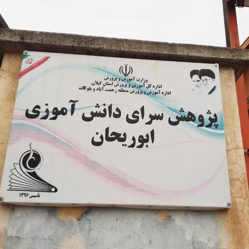 عکس پژوهش سرای دانش آموزی ابوریحان