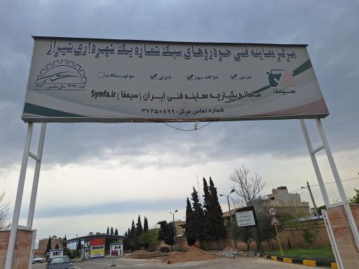 عکس مرکز معاینه فنی خودروهای سبک شماره ۱ شهرداری شیراز