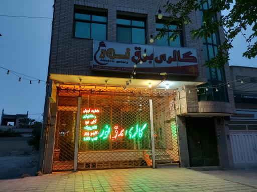 گالری برق نور